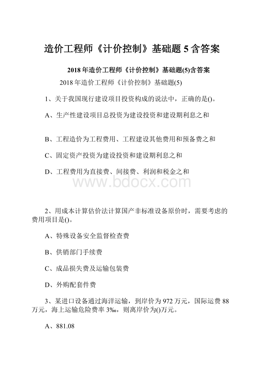 造价工程师《计价控制》基础题5含答案Word下载.docx_第1页