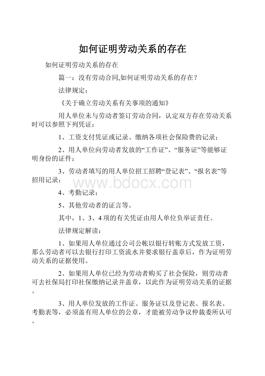 如何证明劳动关系的存在Word文档格式.docx