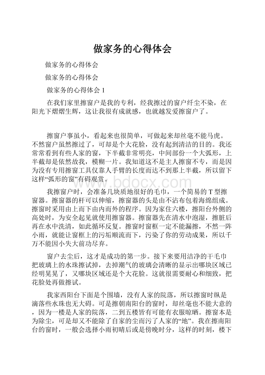 做家务的心得体会文档格式.docx