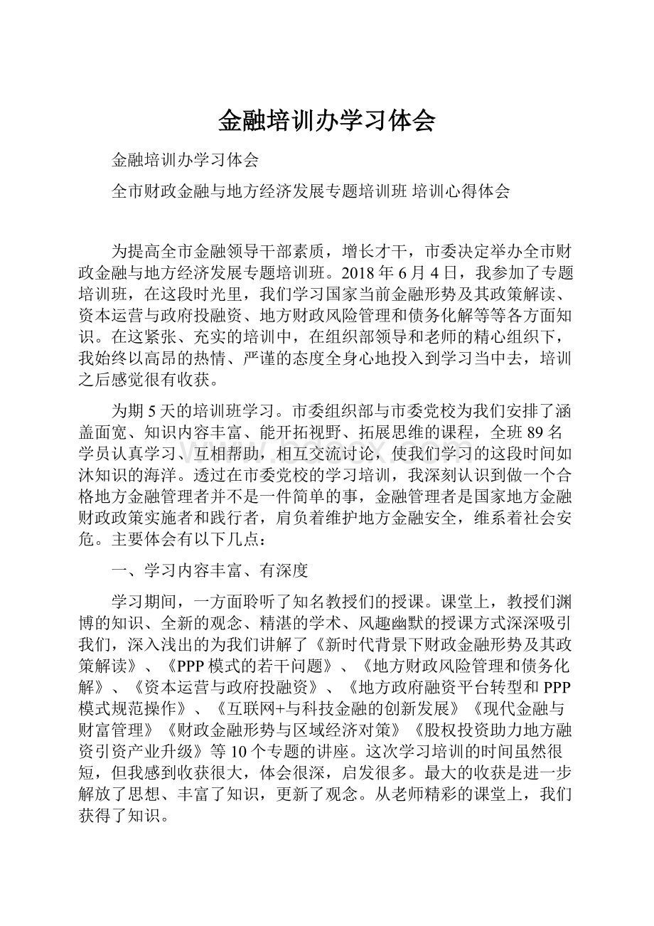 金融培训办学习体会.docx_第1页