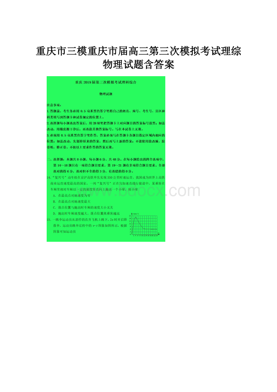 重庆市三模重庆市届高三第三次模拟考试理综物理试题含答案Word下载.docx