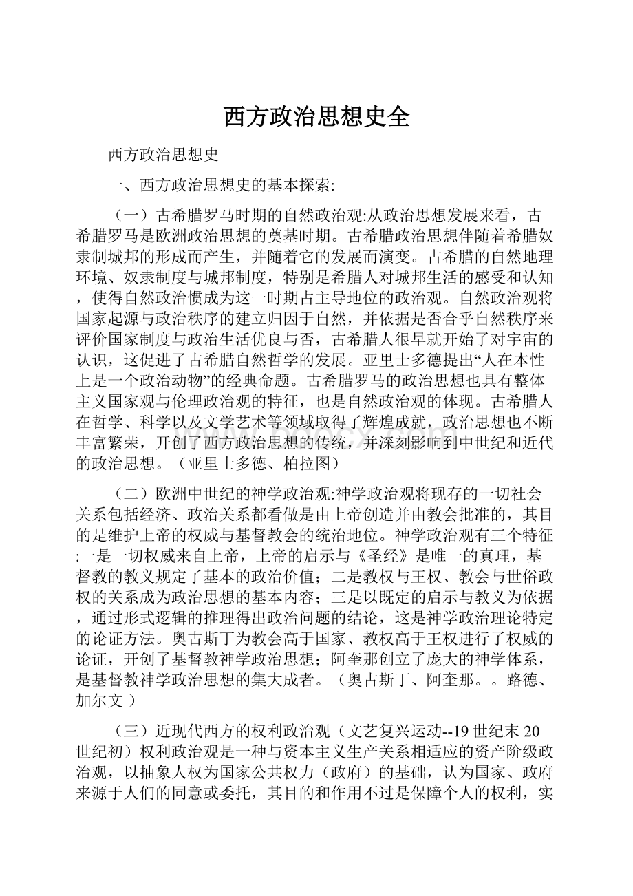 西方政治思想史全Word文档下载推荐.docx