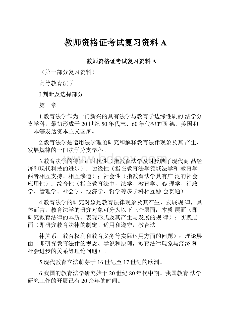 教师资格证考试复习资料AWord格式文档下载.docx_第1页