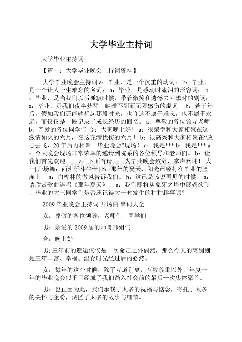 大学毕业主持词.docx