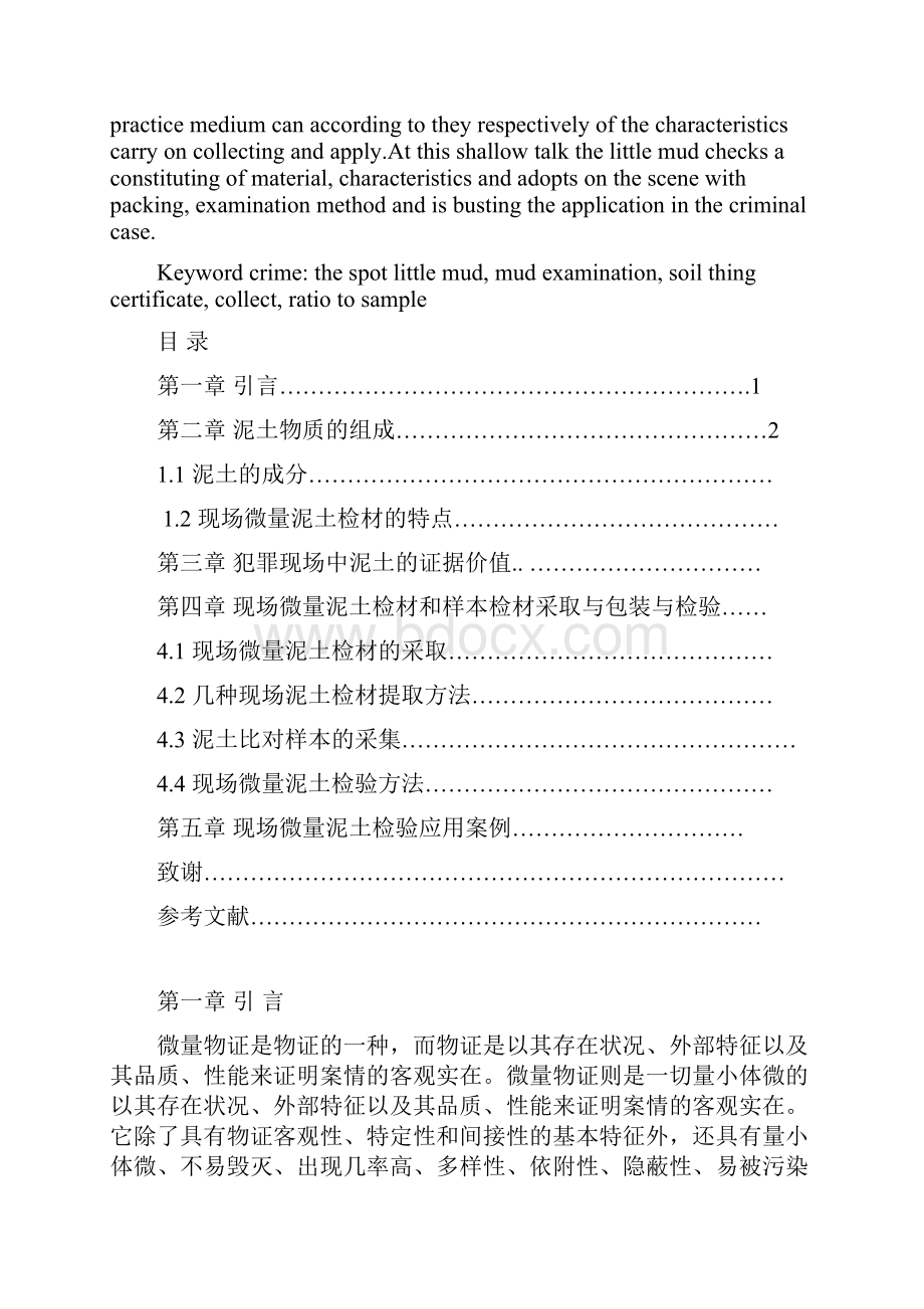 浅谈犯罪现场泥土中微量物证的采集检验及应用Word文件下载.docx_第2页