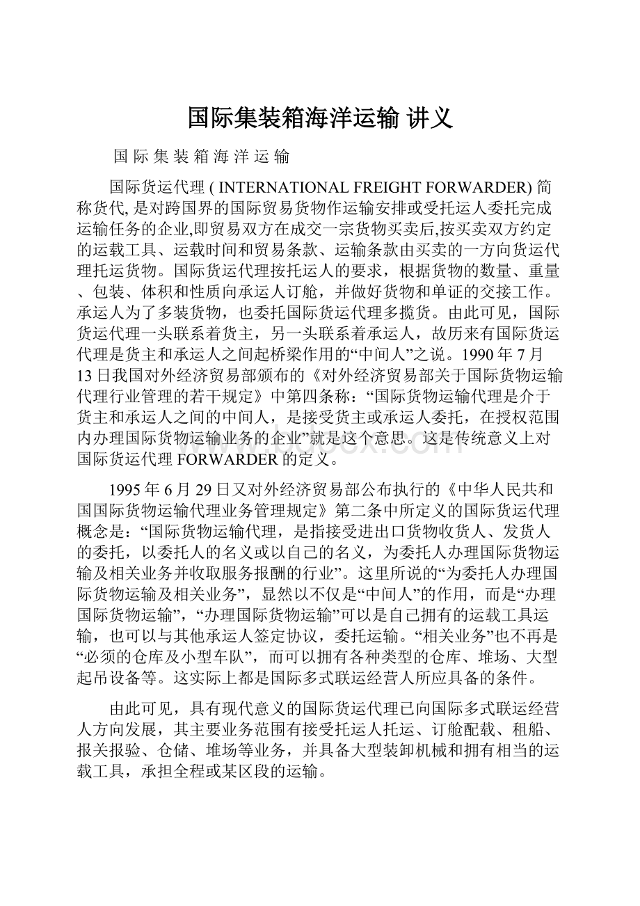 国际集装箱海洋运输 讲义Word文档下载推荐.docx