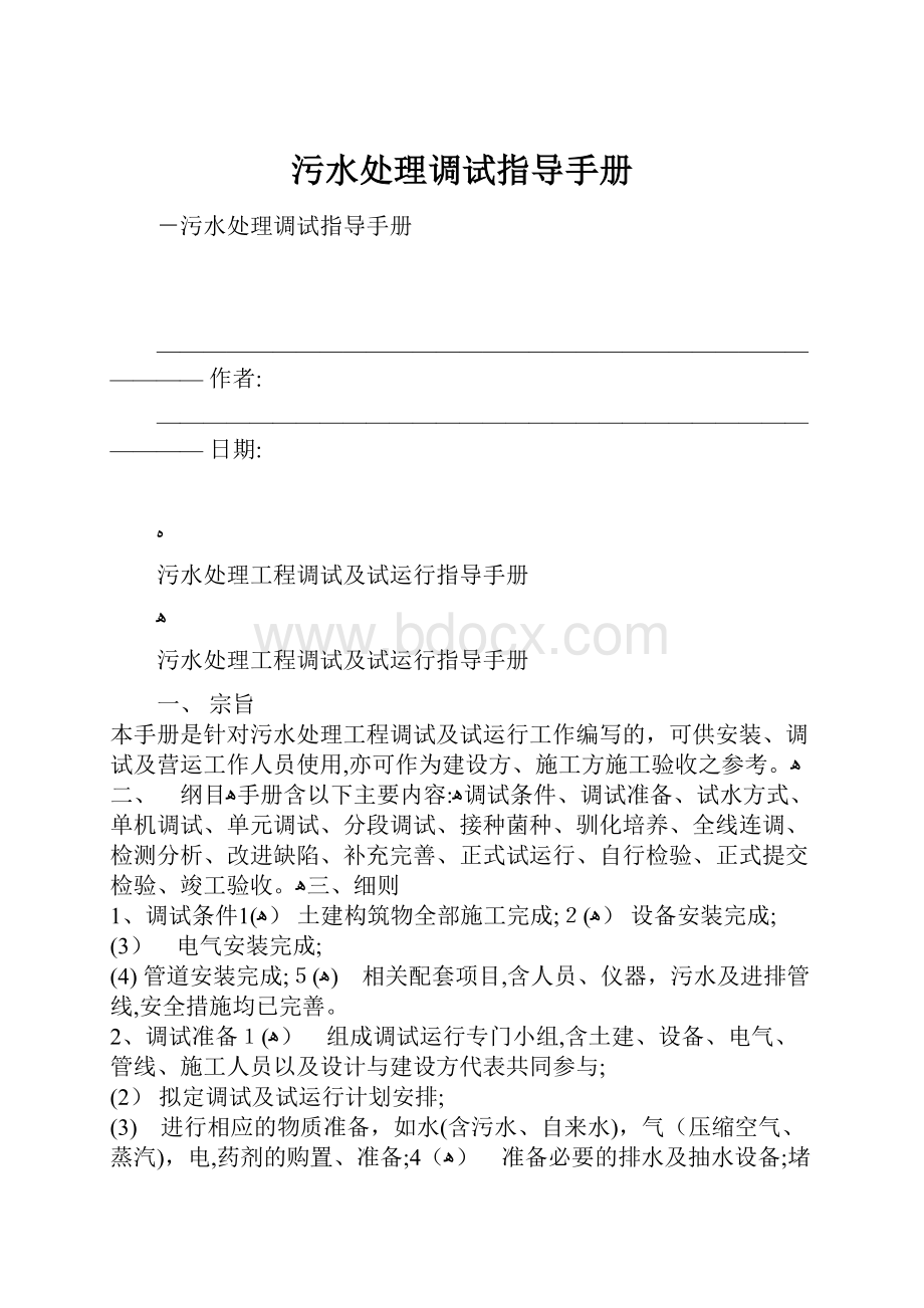 污水处理调试指导手册Word格式文档下载.docx