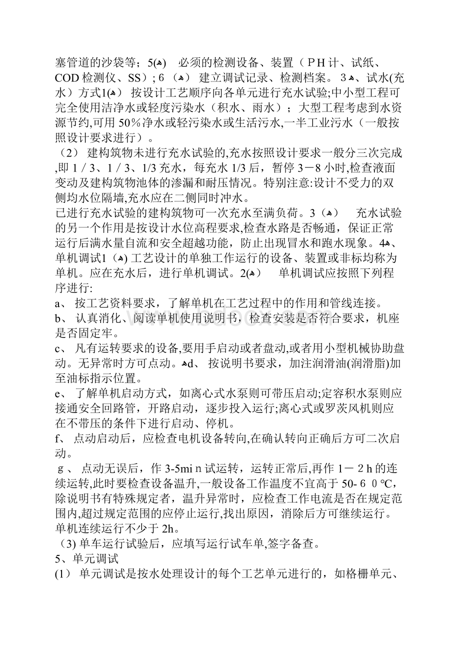 污水处理调试指导手册Word格式文档下载.docx_第2页