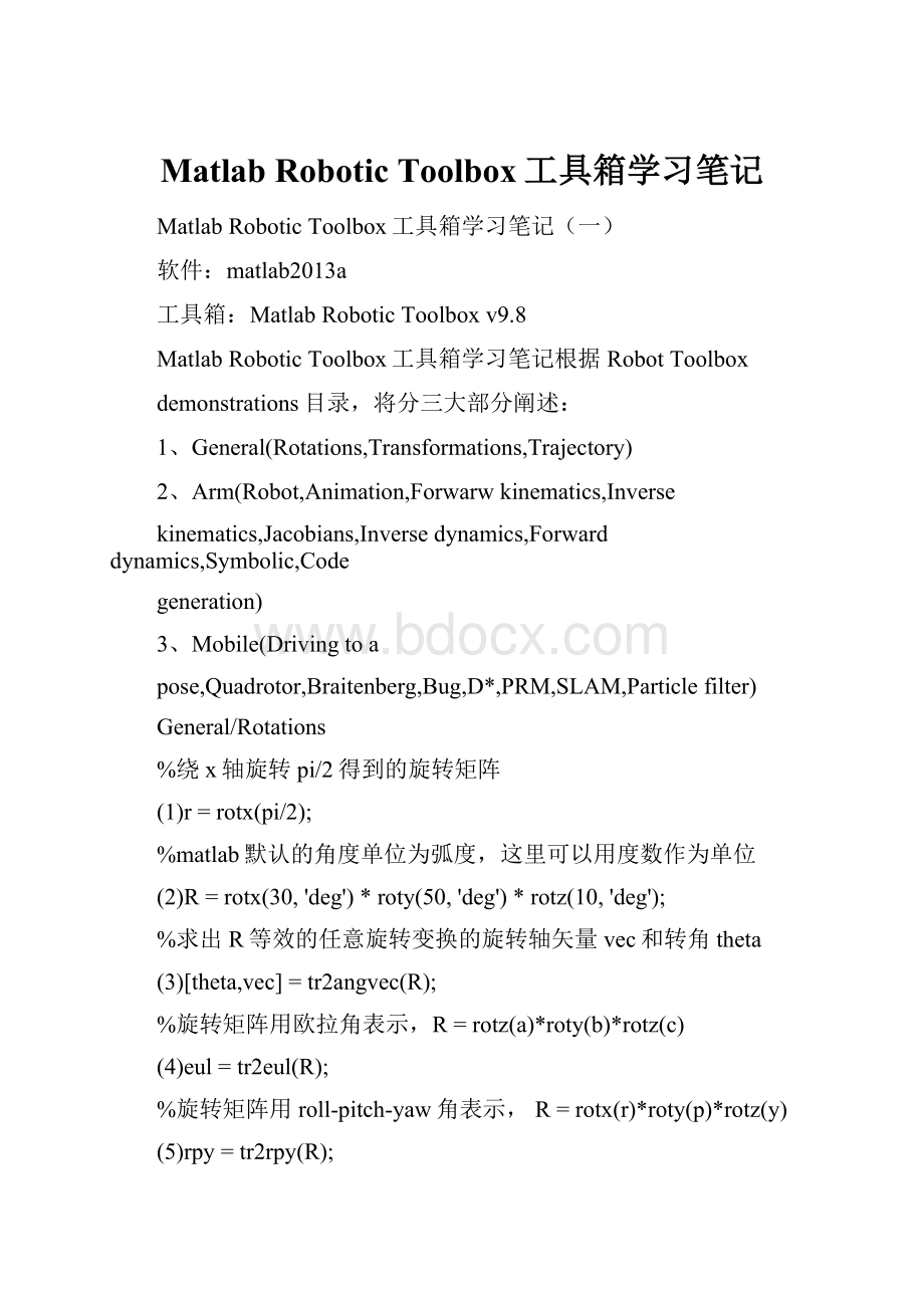 Matlab Robotic Toolbox工具箱学习笔记.docx_第1页