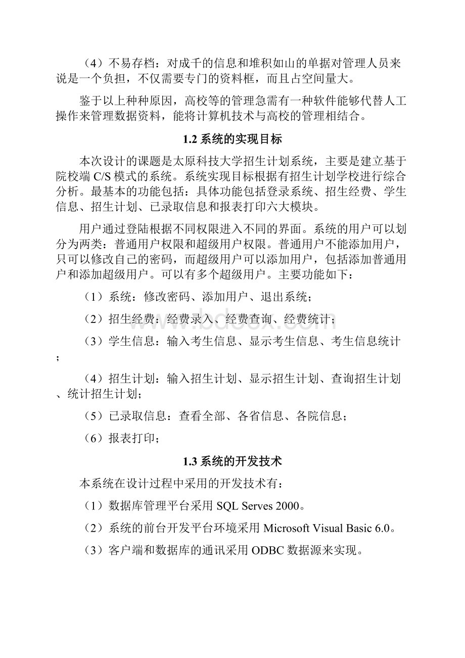 招生计划管理系统设计正文学士学位论文.docx_第3页