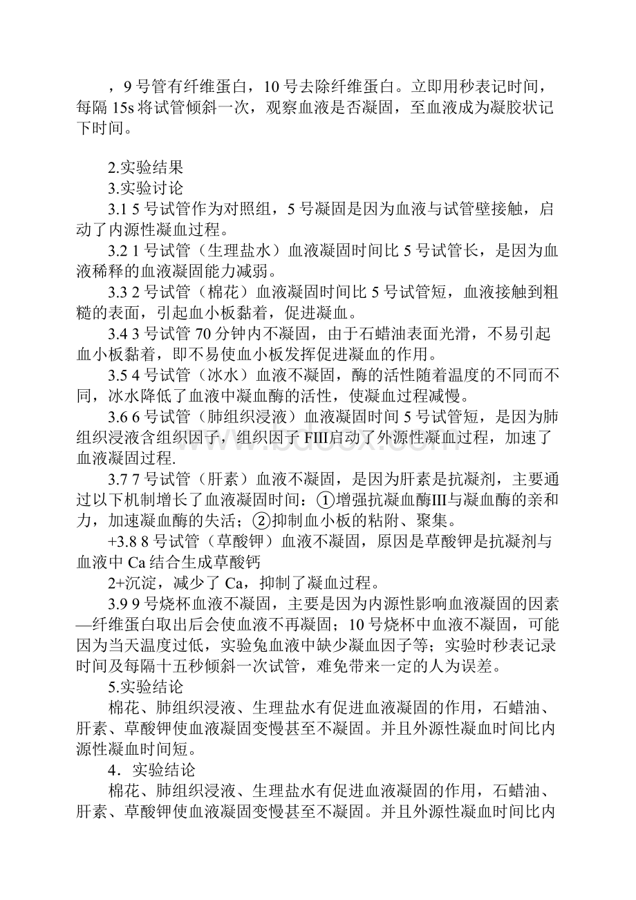 生理凝血实验报告.docx_第2页