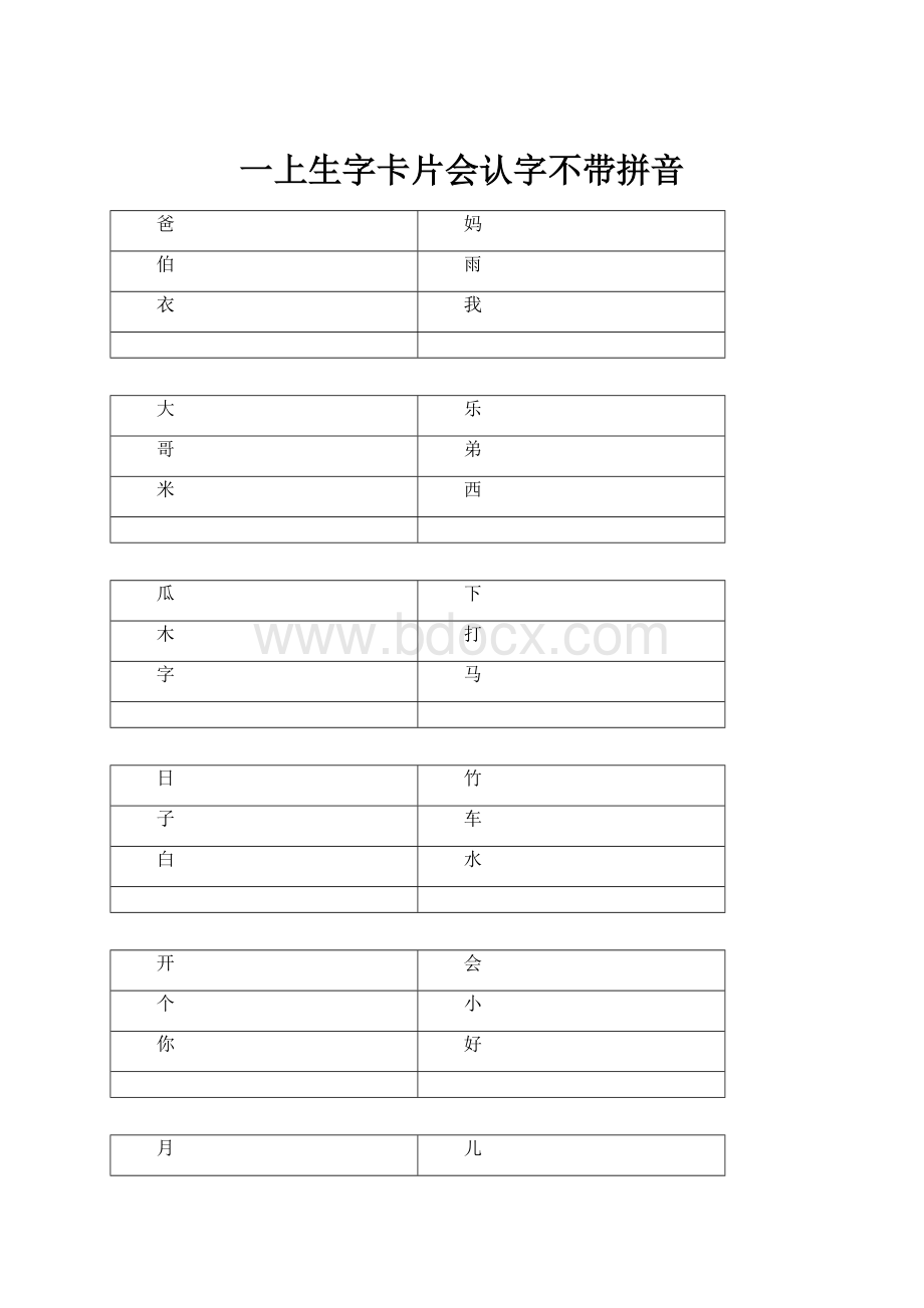 一上生字卡片会认字不带拼音.docx_第1页