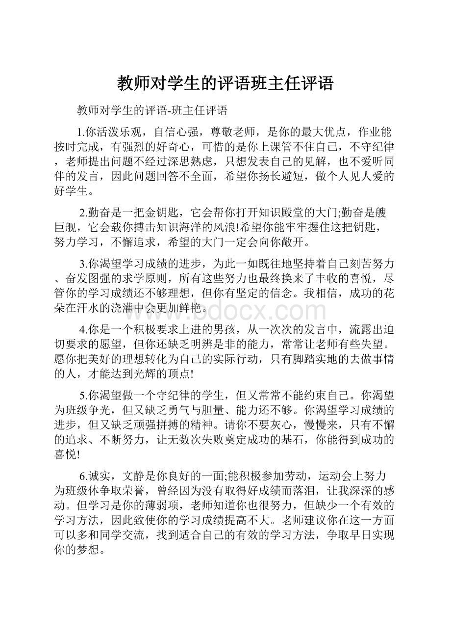 教师对学生的评语班主任评语.docx