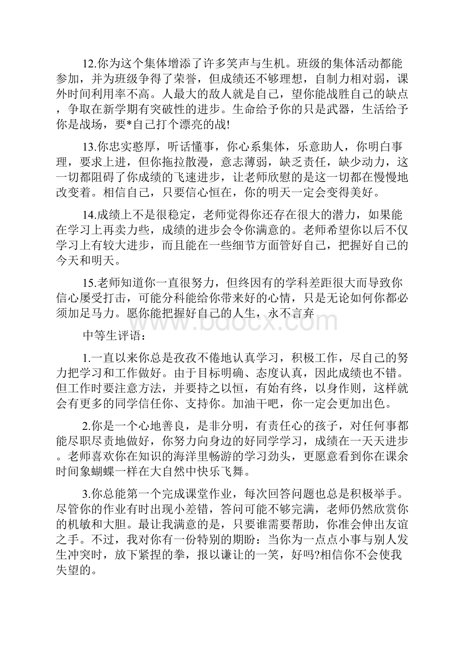 教师对学生的评语班主任评语.docx_第3页