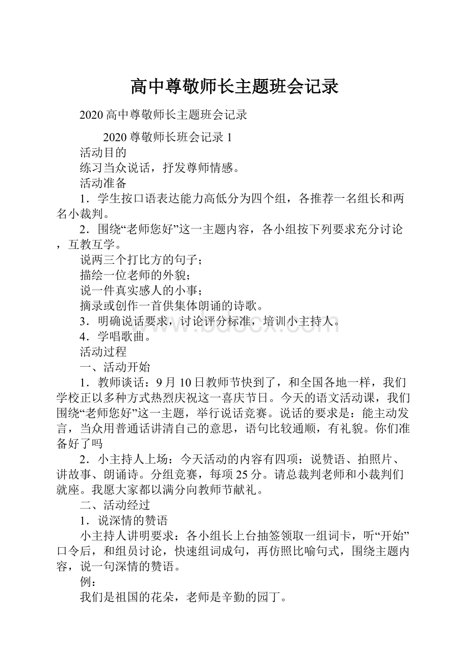 高中尊敬师长主题班会记录.docx