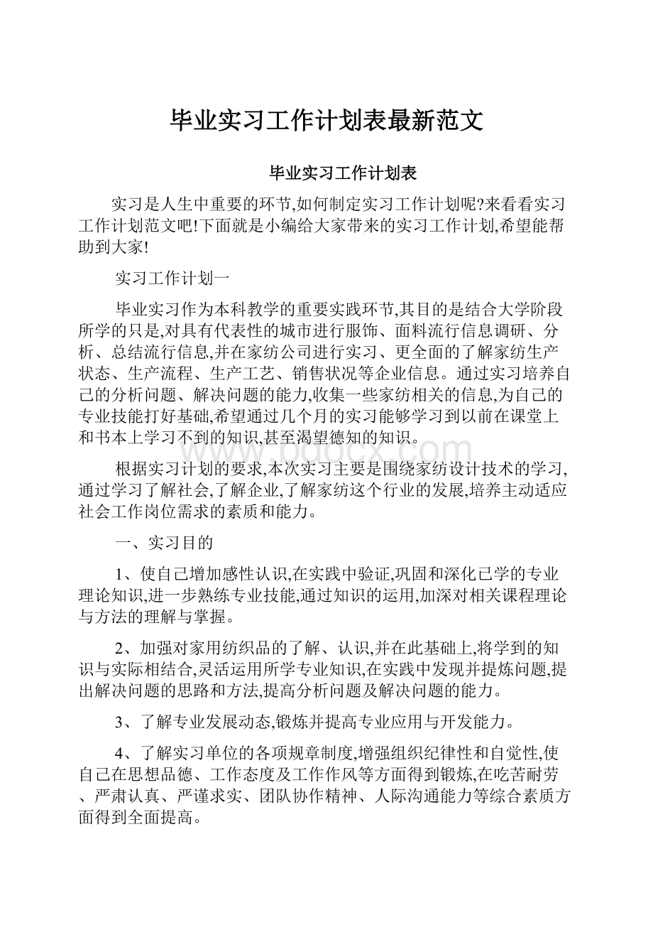 毕业实习工作计划表最新范文Word文件下载.docx