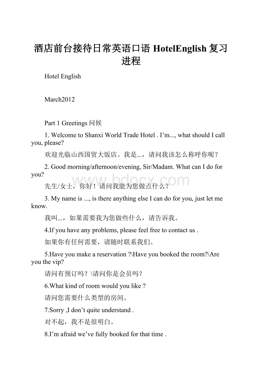 酒店前台接待日常英语口语HotelEnglish复习进程Word文档格式.docx