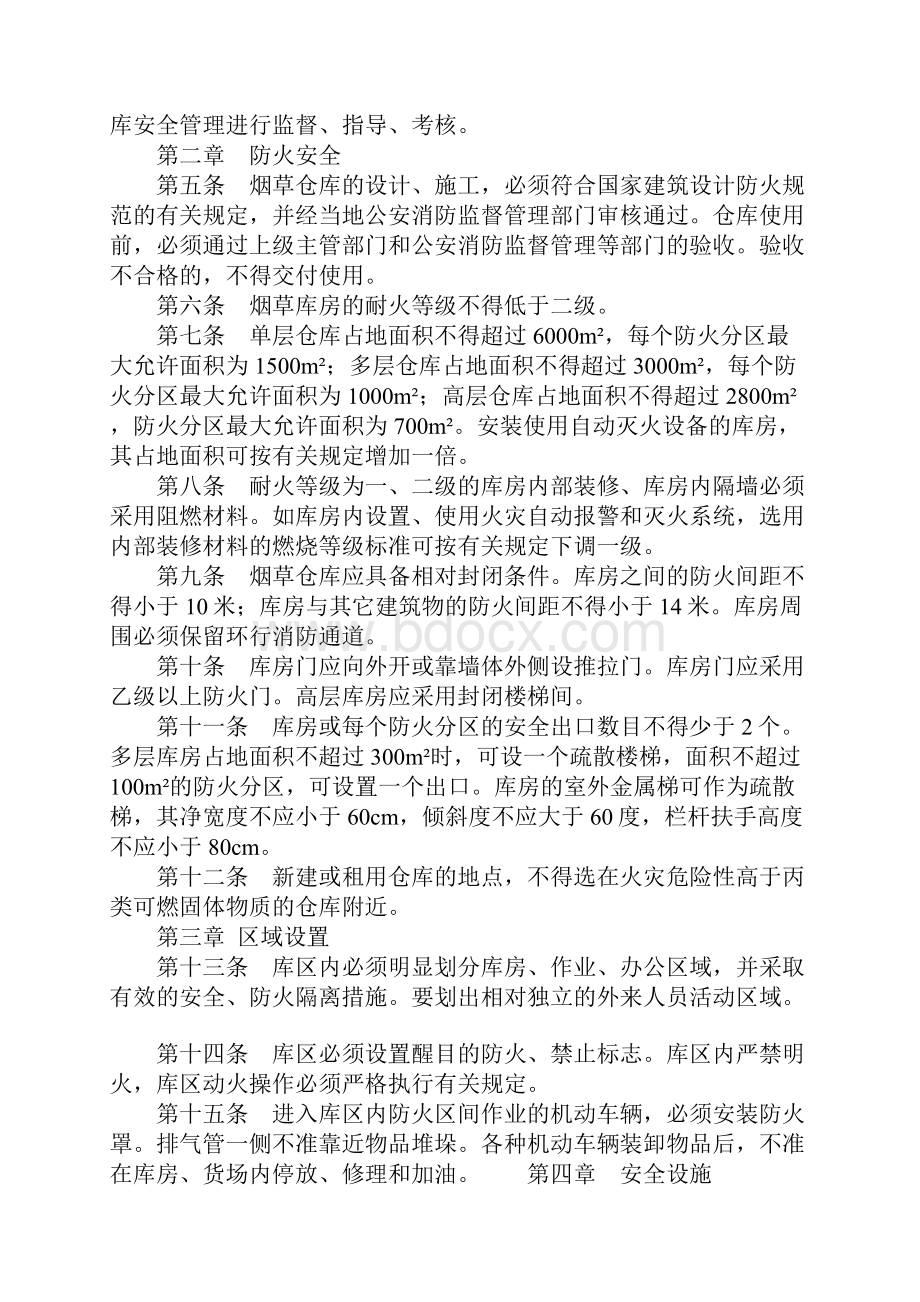 烟草仓库安全技术管理暂行规定示范文本Word下载.docx_第2页