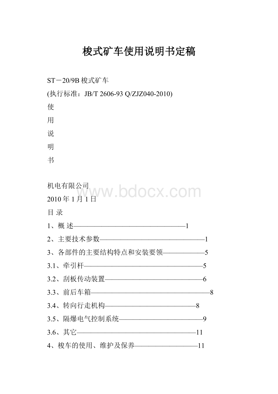 梭式矿车使用说明书定稿Word文件下载.docx