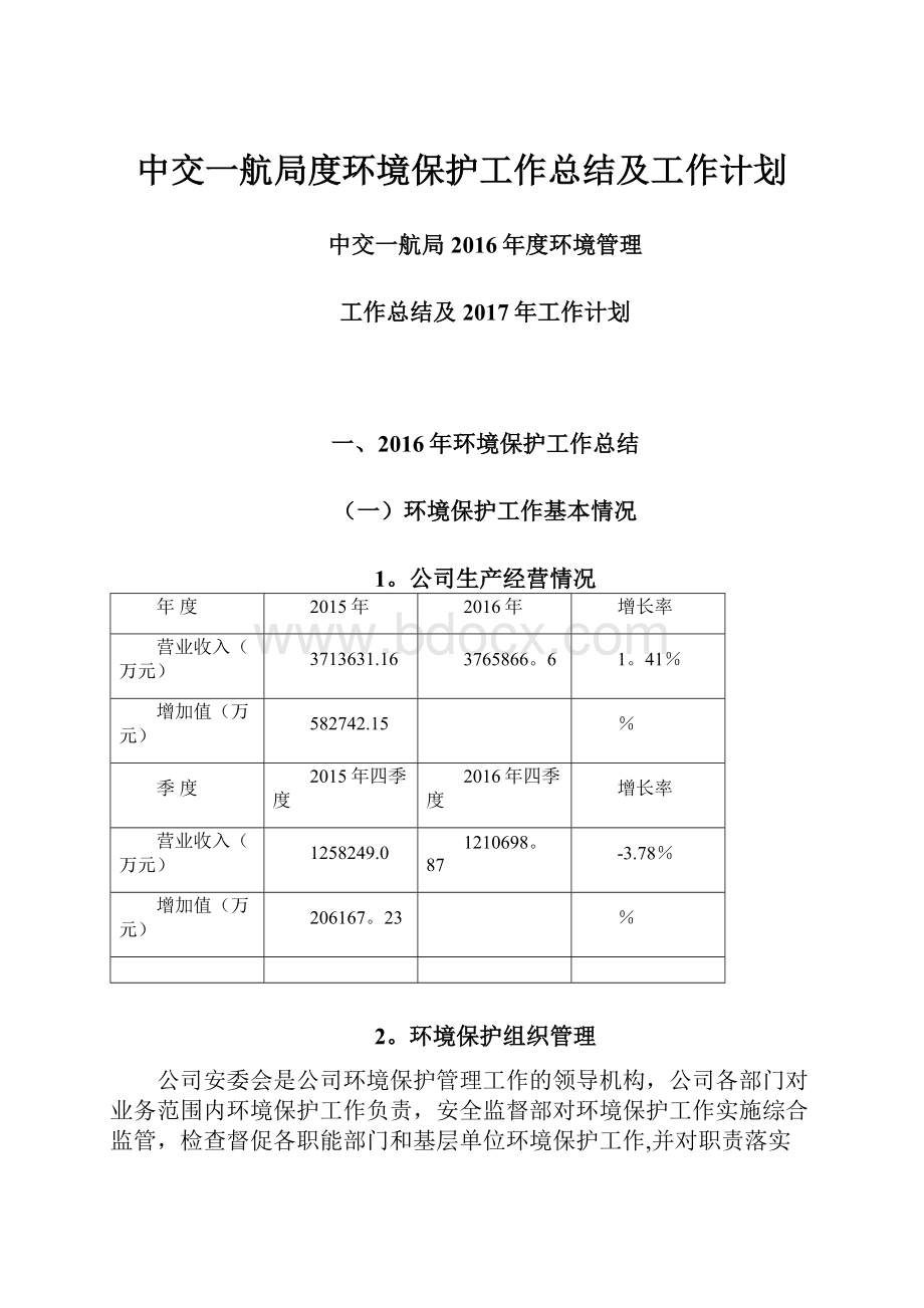 中交一航局度环境保护工作总结及工作计划.docx_第1页