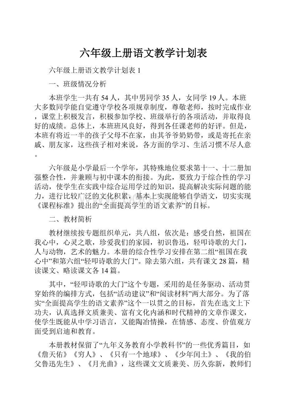 六年级上册语文教学计划表.docx_第1页