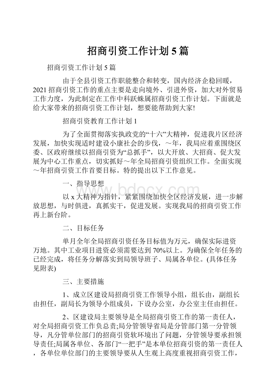 招商引资工作计划5篇Word文档下载推荐.docx_第1页