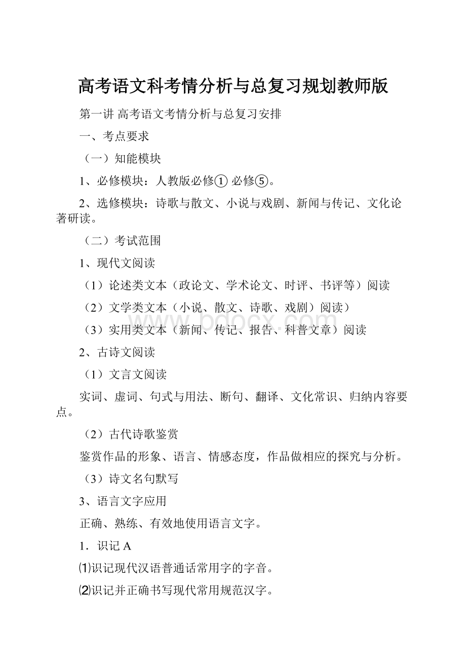 高考语文科考情分析与总复习规划教师版文档格式.docx