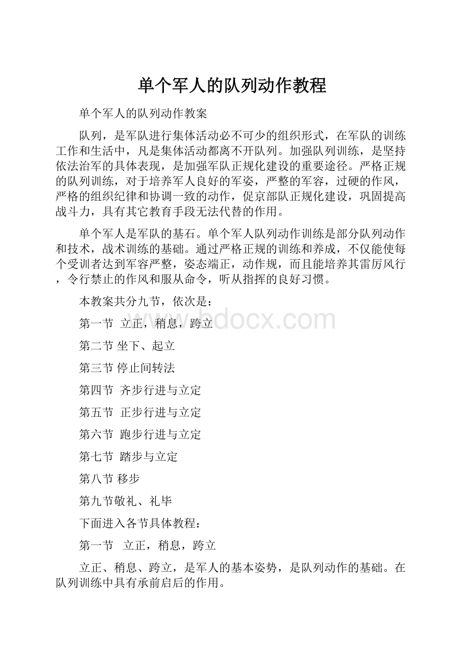 单个军人的队列动作教程.docx