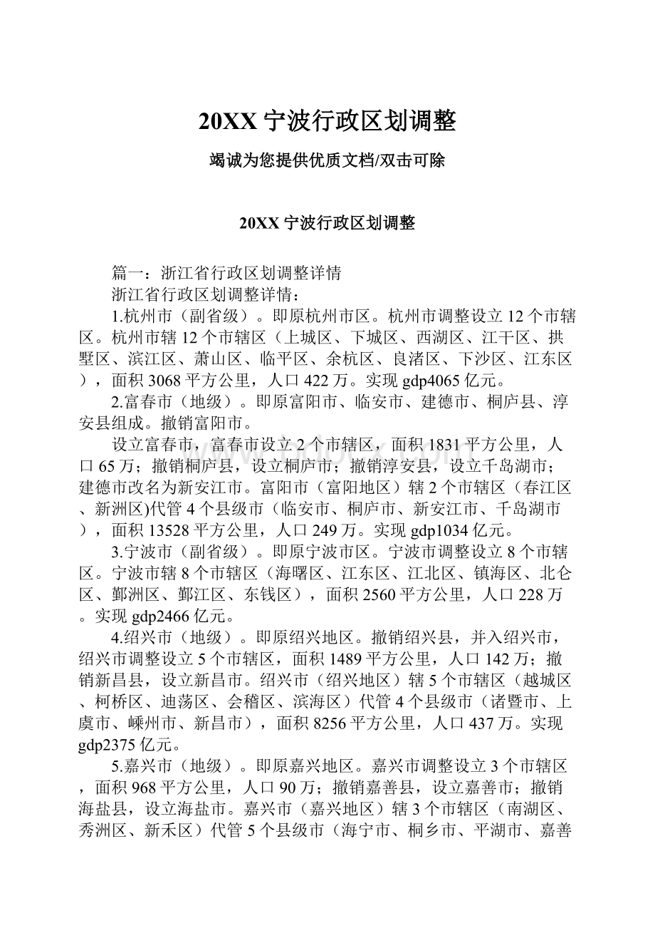 20XX宁波行政区划调整.docx