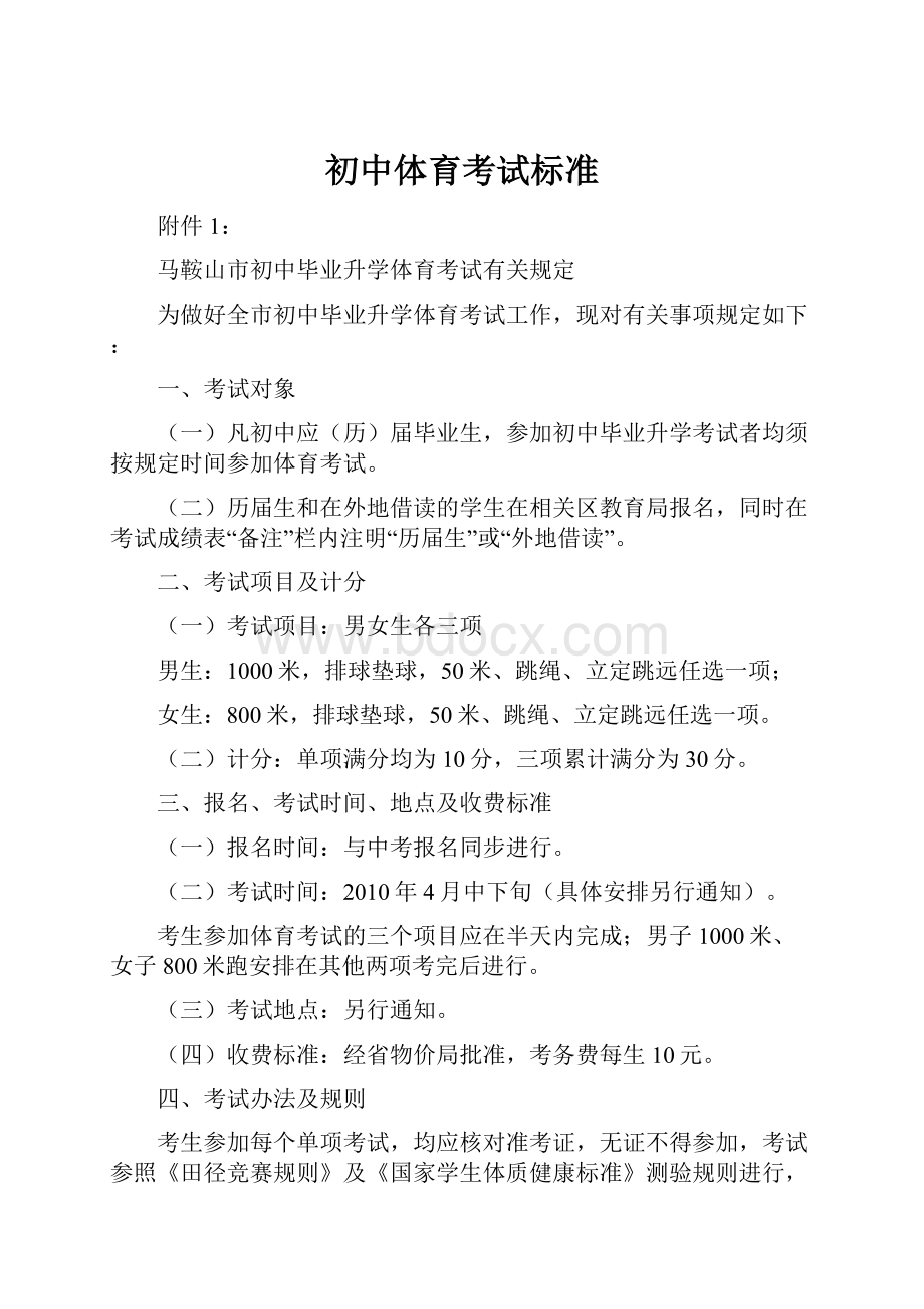 初中体育考试标准Word文档格式.docx