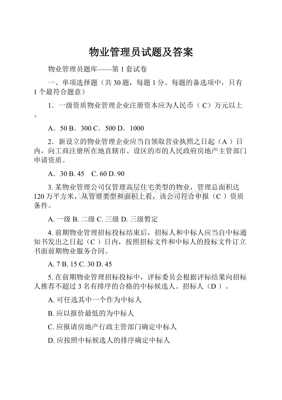 物业管理员试题及答案.docx_第1页