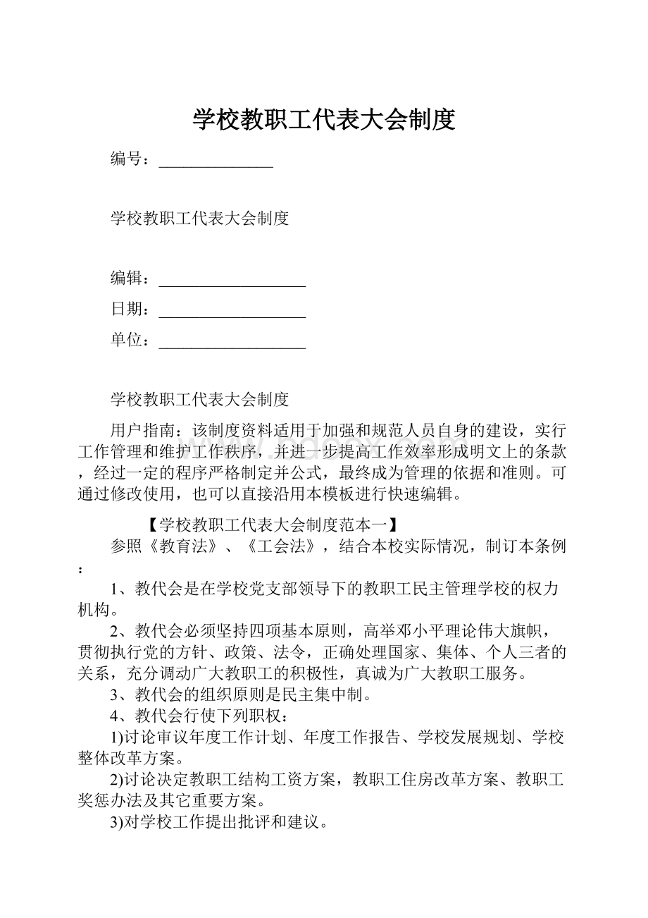 学校教职工代表大会制度Word格式文档下载.docx_第1页