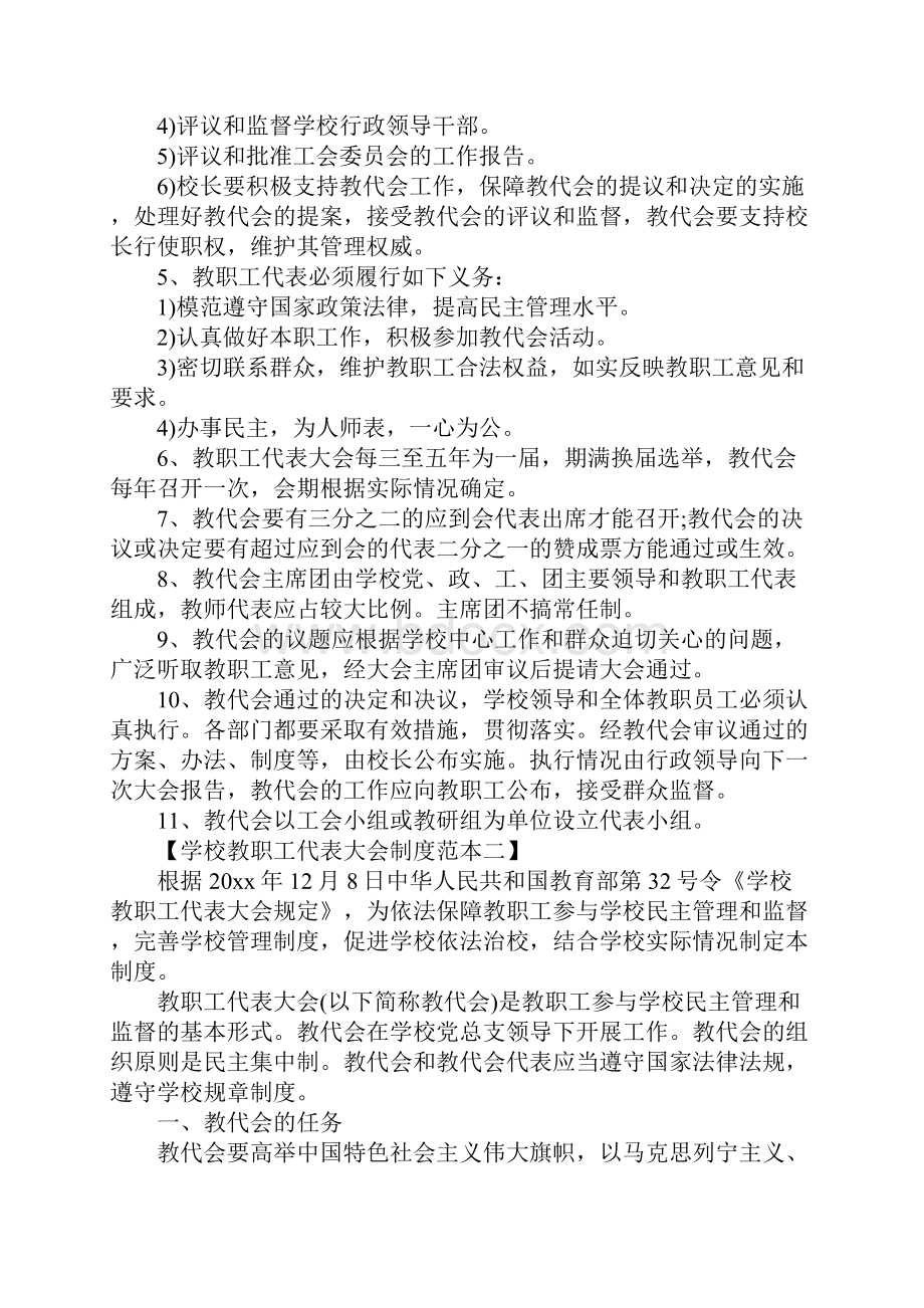 学校教职工代表大会制度Word格式文档下载.docx_第2页