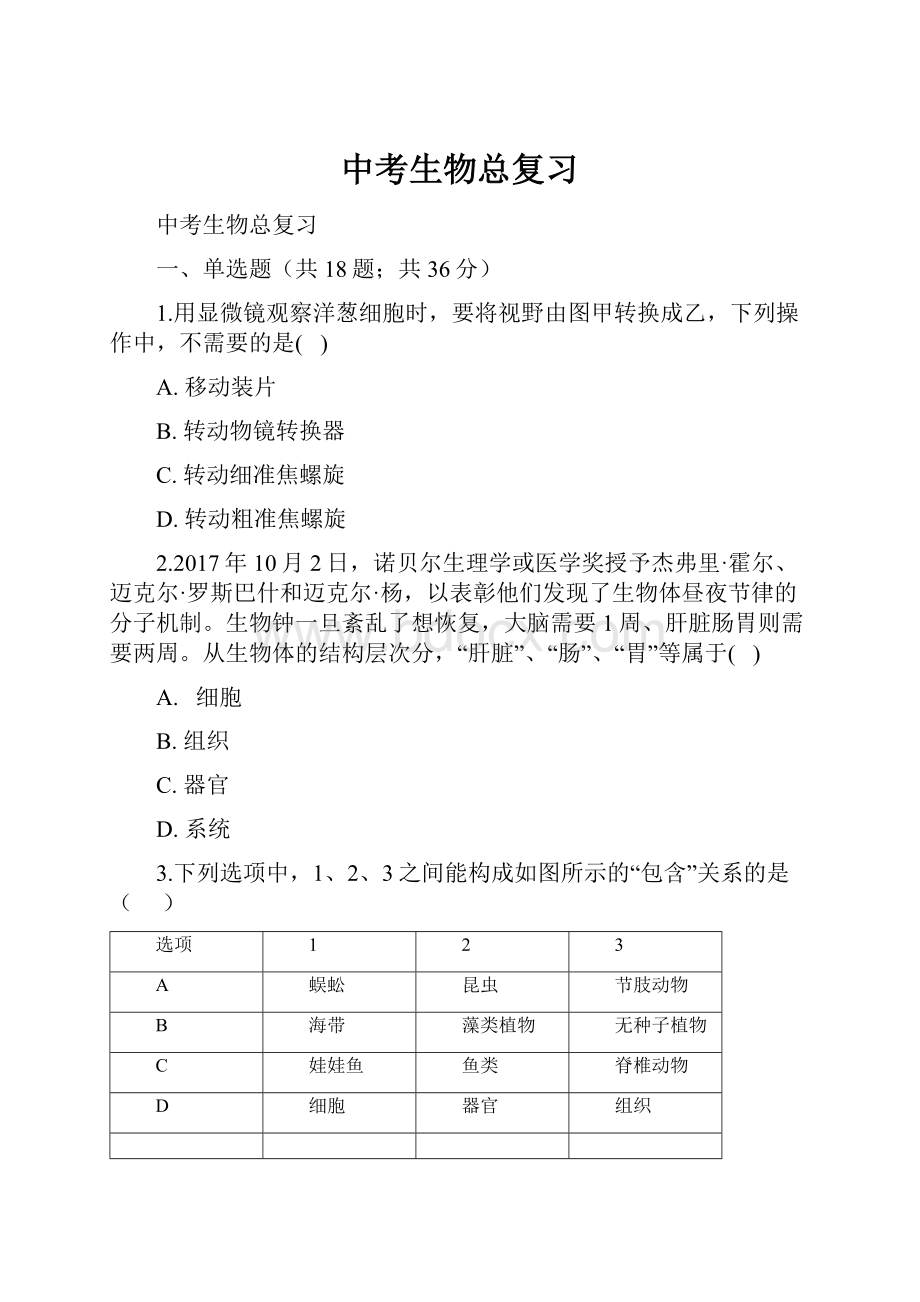 中考生物总复习.docx_第1页