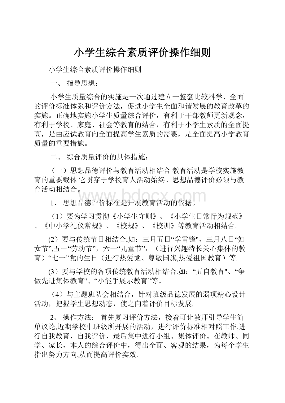 小学生综合素质评价操作细则.docx