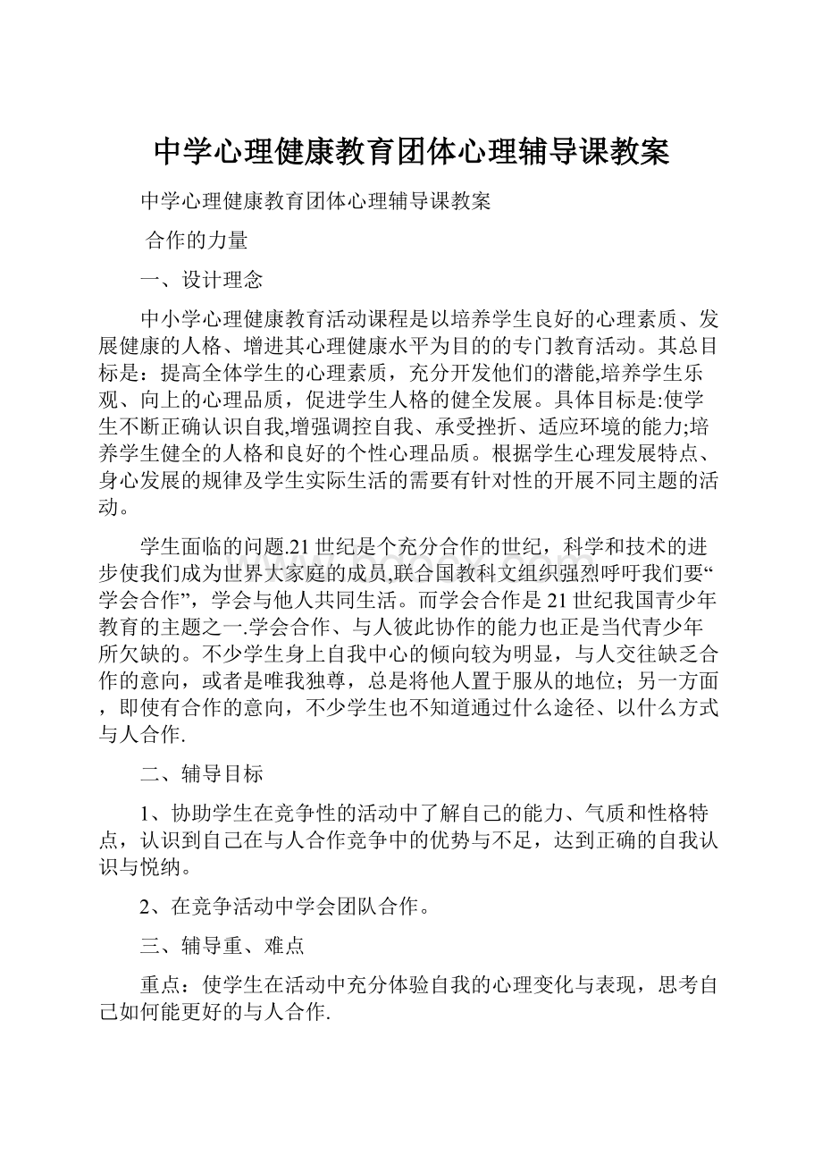 中学心理健康教育团体心理辅导课教案.docx_第1页