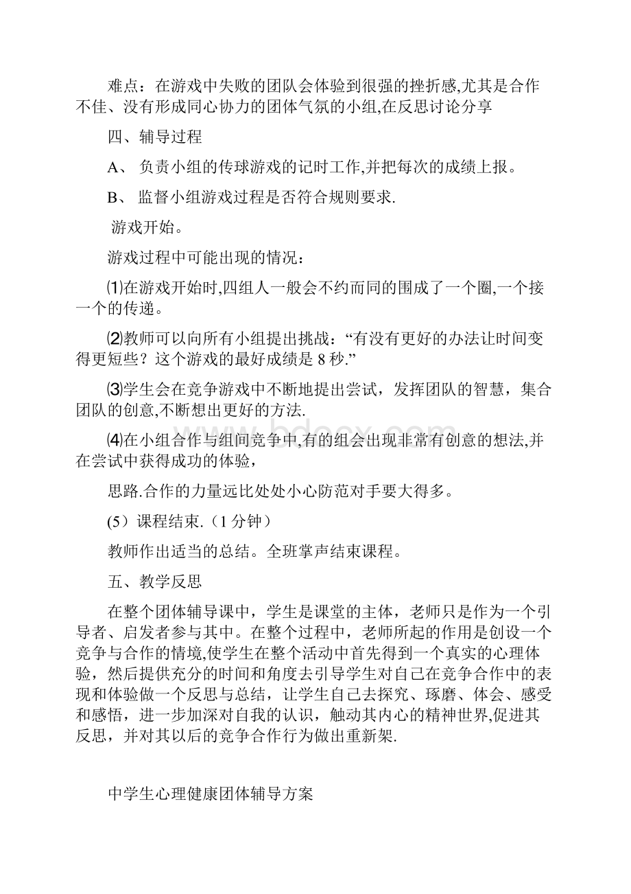 中学心理健康教育团体心理辅导课教案.docx_第2页