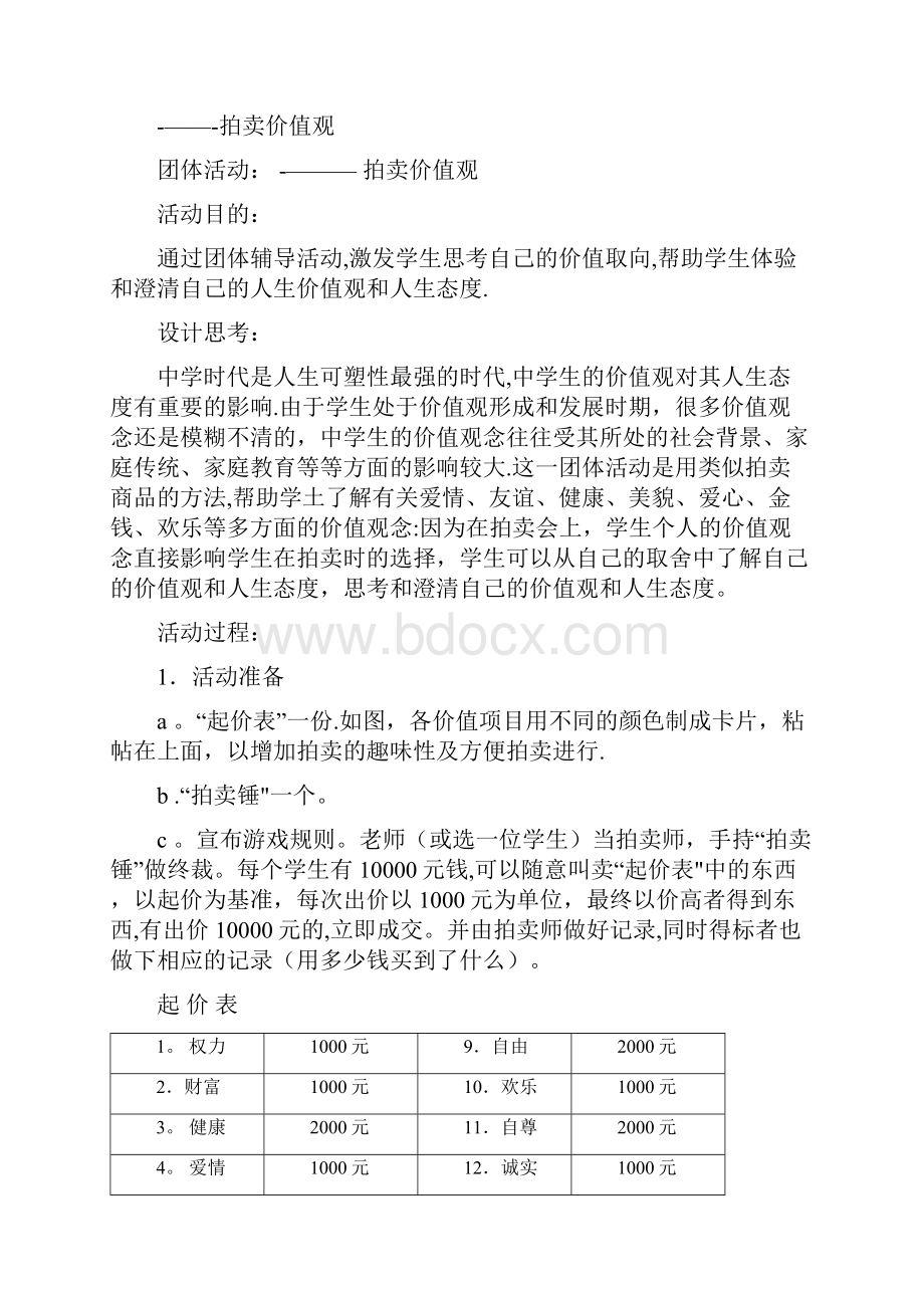 中学心理健康教育团体心理辅导课教案.docx_第3页