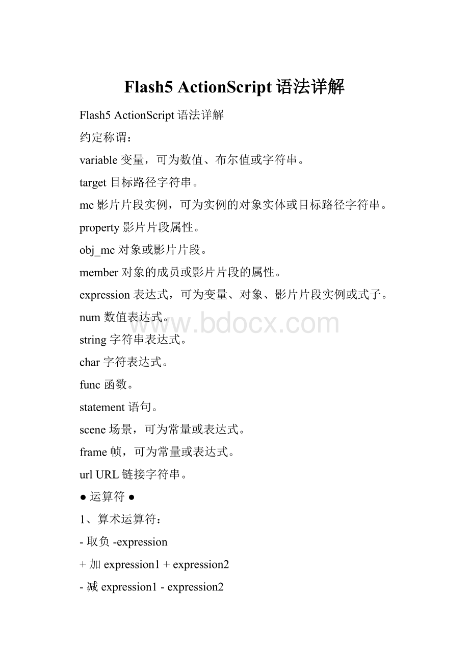 Flash5 ActionScript语法详解.docx_第1页