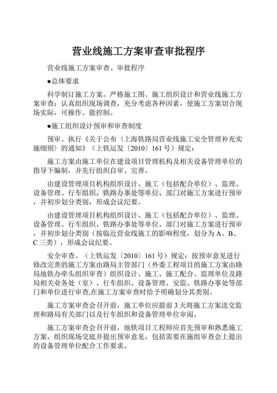 营业线施工方案审查审批程序.docx_第1页