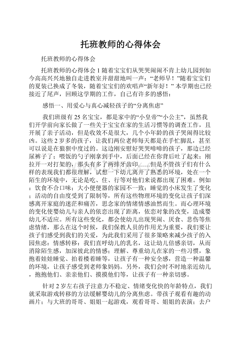 托班教师的心得体会Word文件下载.docx