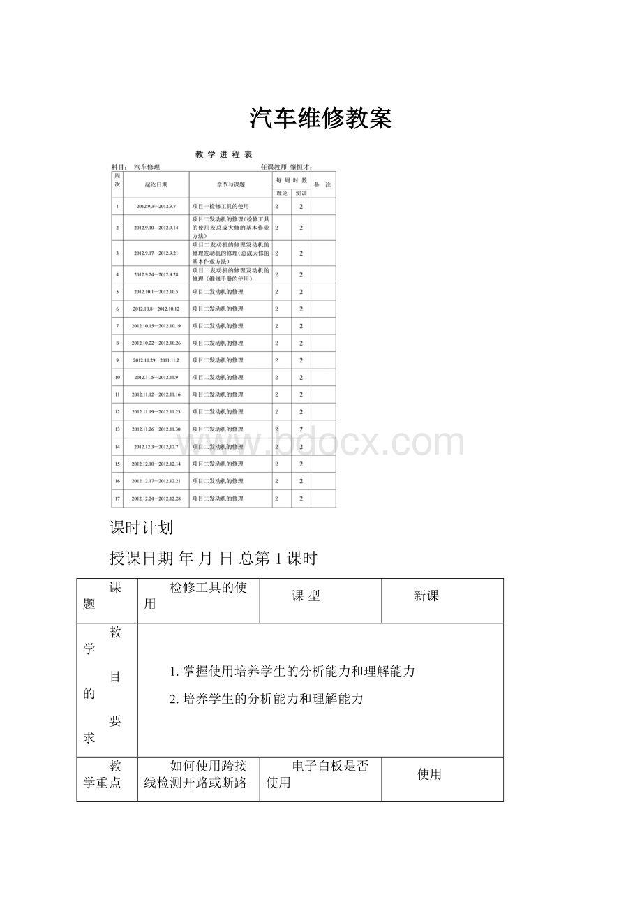 汽车维修教案Word格式文档下载.docx