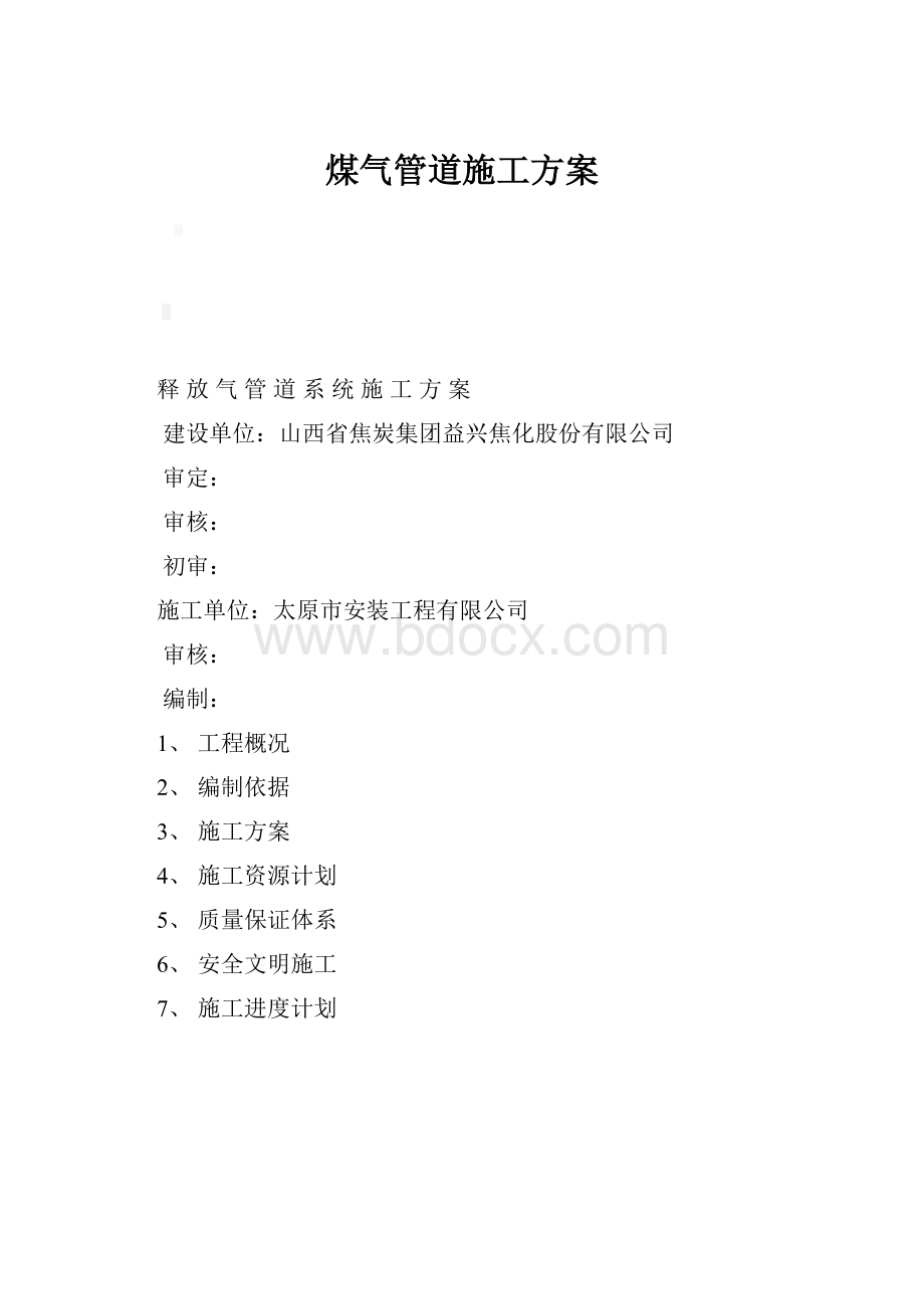 煤气管道施工方案文档格式.docx