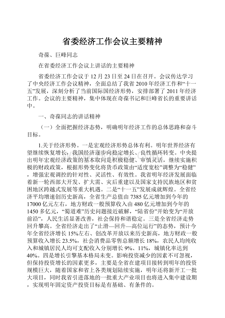 省委经济工作会议主要精神.docx