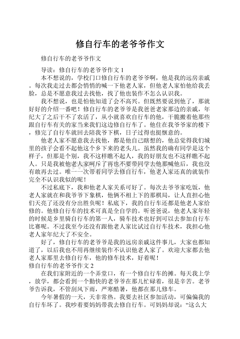 修自行车的老爷爷作文.docx