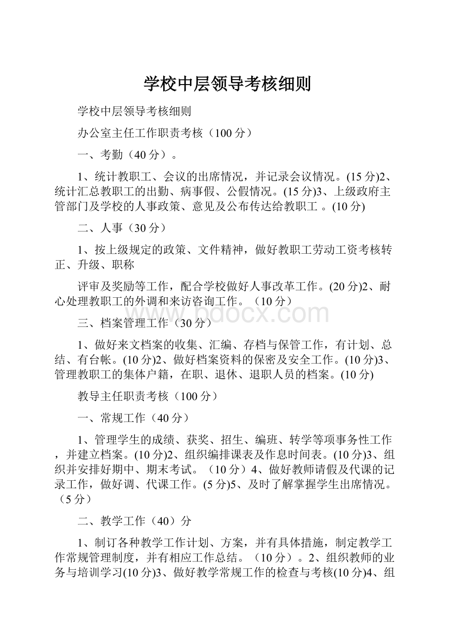 学校中层领导考核细则.docx_第1页