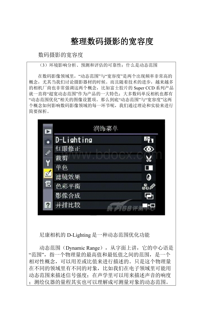 整理数码摄影的宽容度Word文档格式.docx