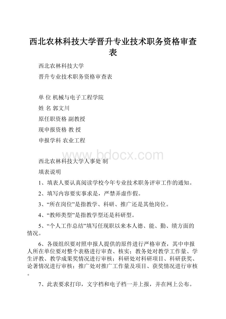 西北农林科技大学晋升专业技术职务资格审查表.docx_第1页