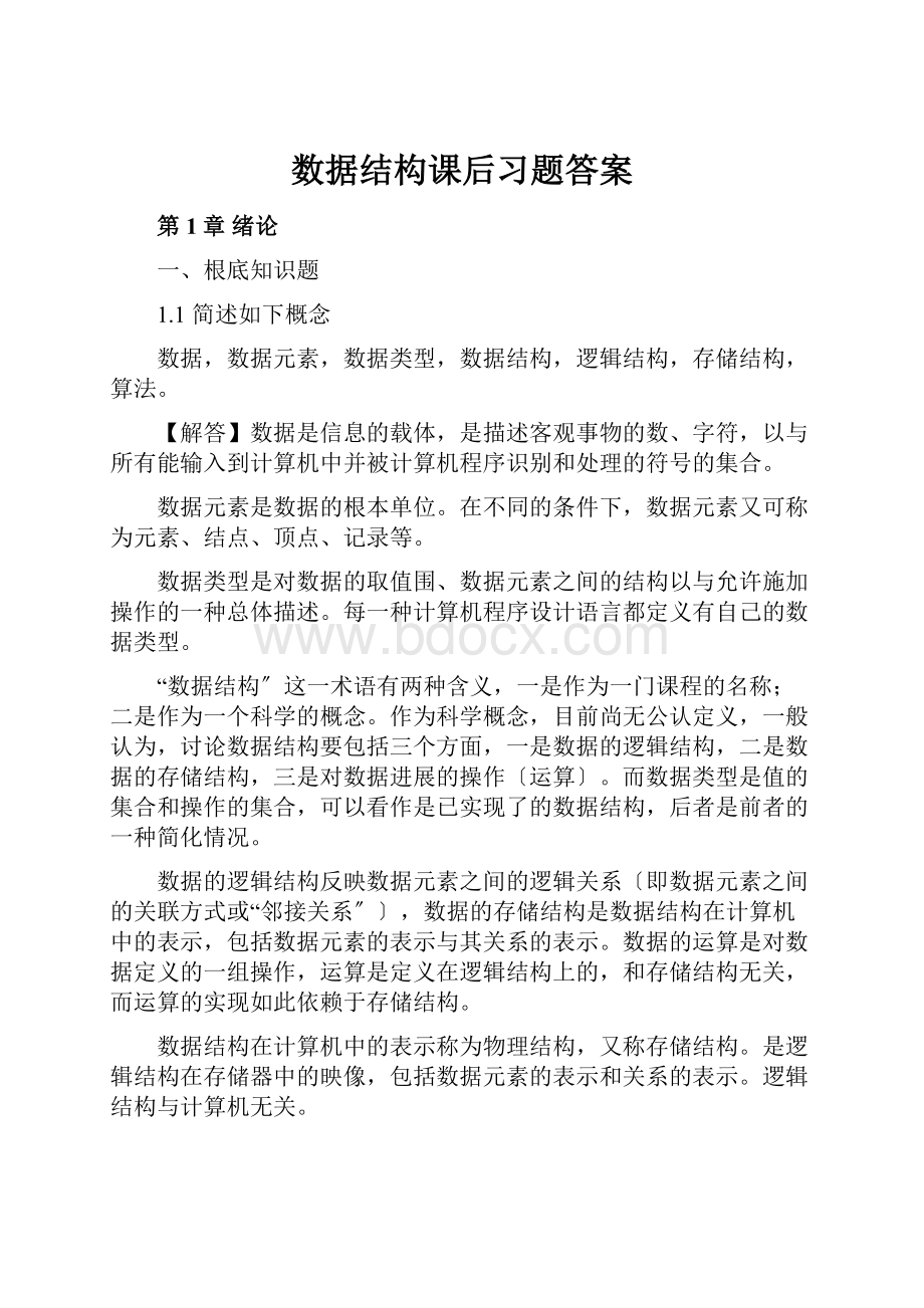 数据结构课后习题答案.docx