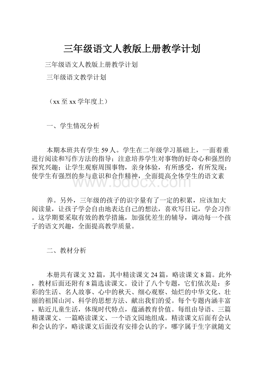 三年级语文人教版上册教学计划Word下载.docx_第1页